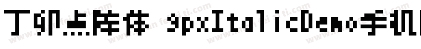 丁卯点阵体 9pxItalicDemo手机版字体转换